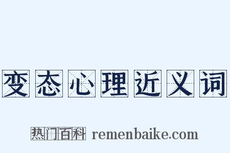 变态心理近义词是什么意思的图片